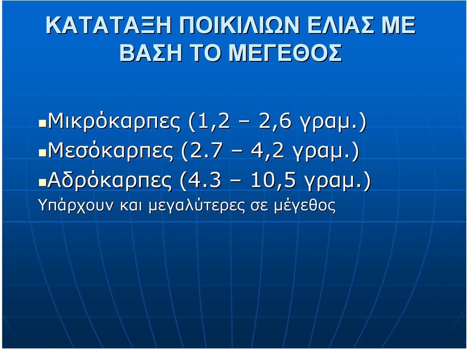 ) Μεσόκαρπες (2.7 4,2 γραµ.