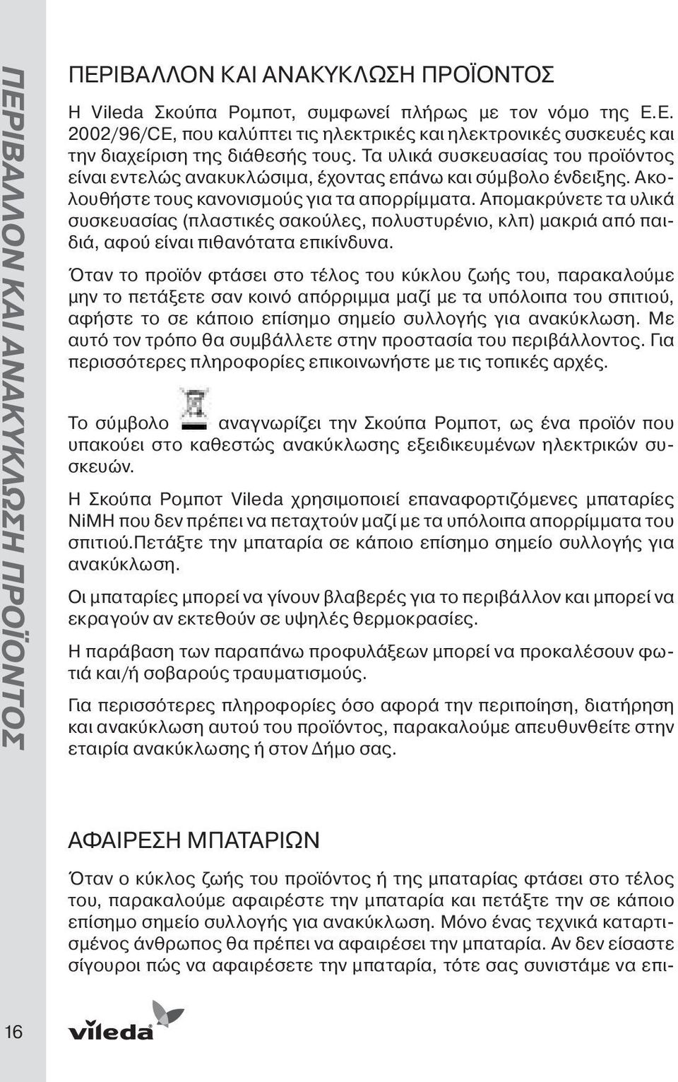 Τα υλικά συσκευασίας του προϊόντος είναι εντελώς ανακυκλώσιμα, έχοντας επάνω και σύμβολο ένδειξης. Ακολουθήστε τους κανονισμούς για τα απορρίμματα.