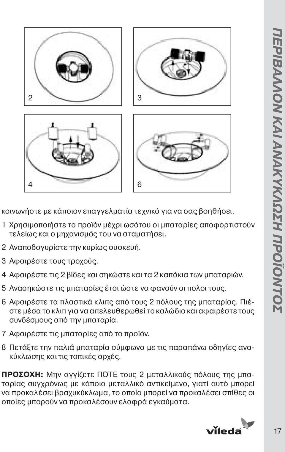 6 Αφαιρέστε τα πλαστικά κλιπς από τους 2 πόλους της μπαταρίας. Πιέστε μέσα το κλιπ για να απελευθερωθεί το καλώδιο και αφαιρέστε τους συνδέσμους από την μπαταρία.