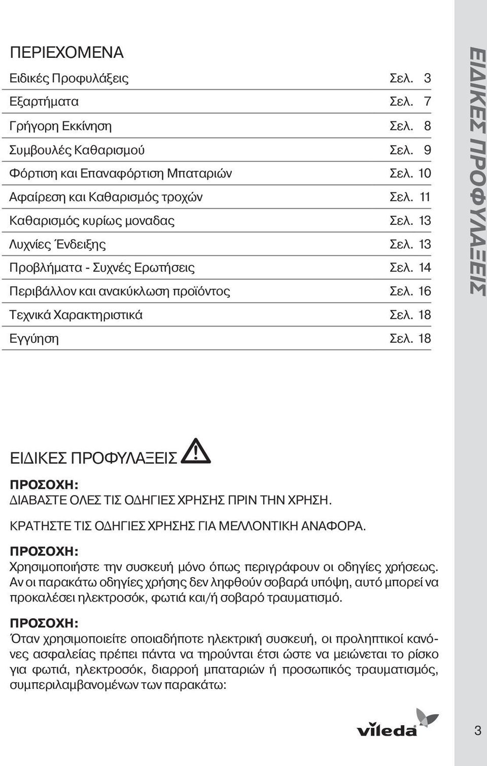 18 Ειδικές Προφυλάξεις ΕΙΔΙΚΕΣ ΠΡΟΦΥΛΑΞΕΙΣ ΠΡΟΣΟΧΗ: ΔΙΑΒΑΣΤΕ ΟΛΕΣ ΤΙΣ ΟΔΗΓΙΕΣ ΧΡΗΣΗΣ ΠΡΙΝ ΤΗΝ ΧΡΗΣΗ. ΚΡΑΤΗΣΤΕ ΤΙΣ ΟΔΗΓΙΕΣ ΧΡΗΣΗΣ ΓΙΑ ΜΕΛΛΟΝΤΙΚΗ ΑΝΑΦΟΡΑ.