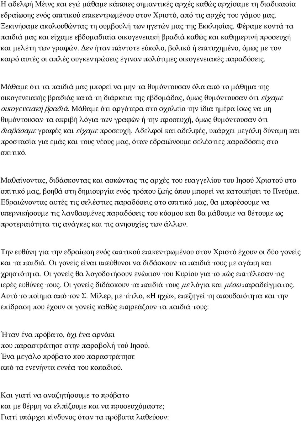 Δεν ήταν πάντοτε εύκολο, βολικό ή επιτυχημένο, όμως με τον καιρό αυτές οι απλές συγκεντρώσεις έγιναν πολύτιμες οικογενειακές παραδόσεις.