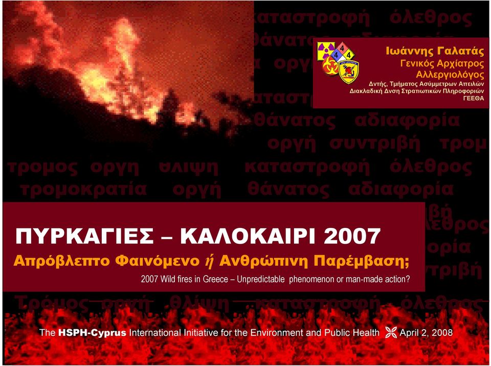 οργή θλίψη καταστροφή όλεθρος τρομοκρατία οργή θάνατος αδιαφορία όλεθρος τρομοκρατία οργή συντριβή τρόμος οργή θλίψη καταστροφή όλεθρος τρομοκρατία οργή θάνατος αδιαφορία όλεθρος