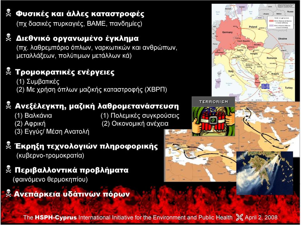 όπλων μαζικής καταστροφής (ΧΒΡΠ) Ανεξέλεγκτη, μαζική λαθρομετανάστευση (1) Βαλκάνια (1) Πολεμικές συγκρούσεις (2) Αφρική (2)