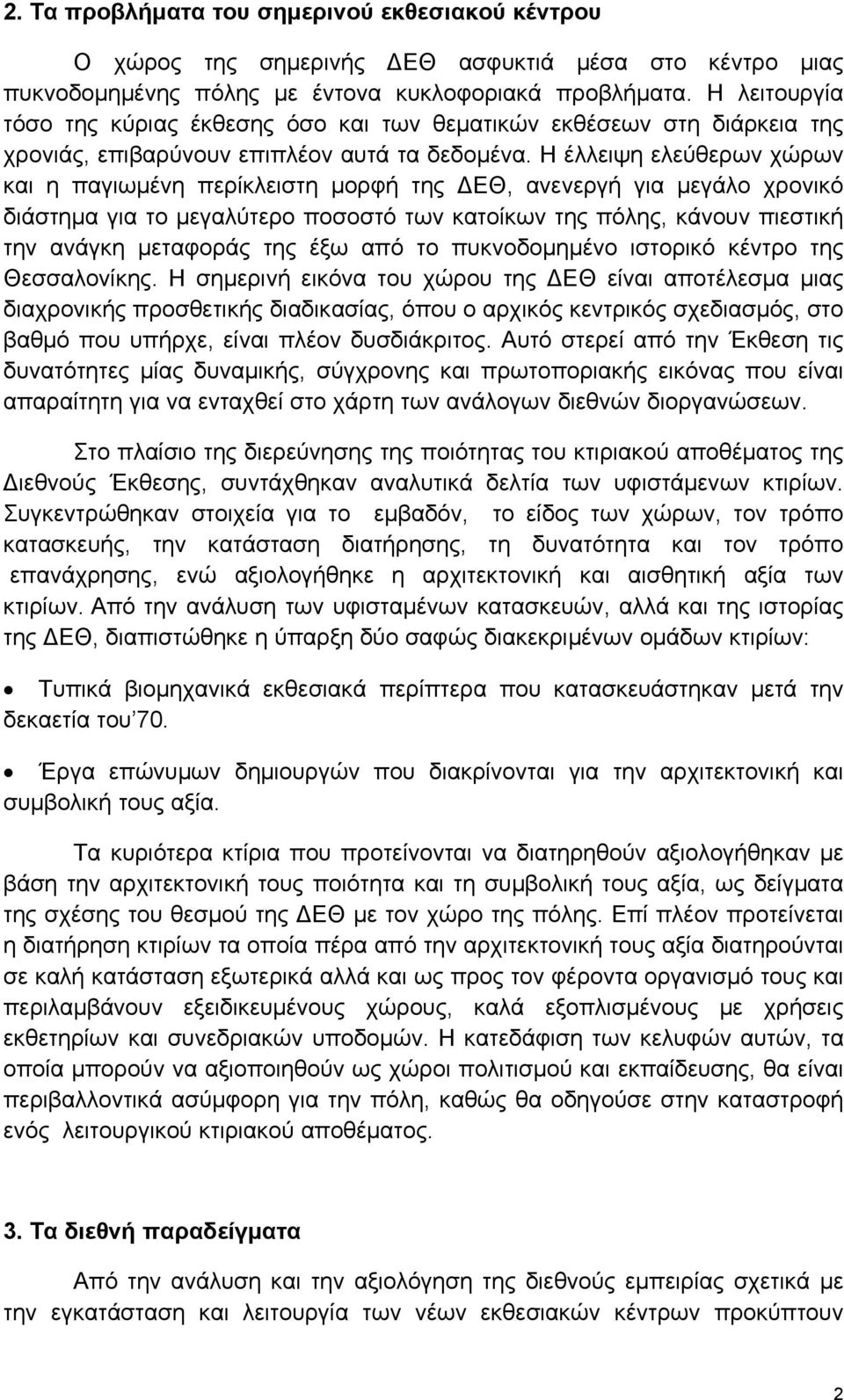 Η έλλειψη ελεύθερων χώρων και η παγιωμένη περίκλειστη μορφή της ΔΕΘ, ανενεργή για μεγάλο χρονικό διάστημα για το μεγαλύτερο ποσοστό των κατοίκων της πόλης, κάνουν πιεστική την ανάγκη μεταφοράς της