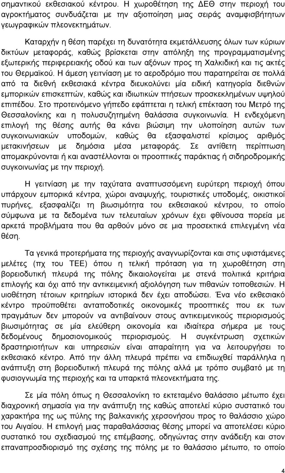 Χαλκιδική και τις ακτές του Θερμαϊκού.