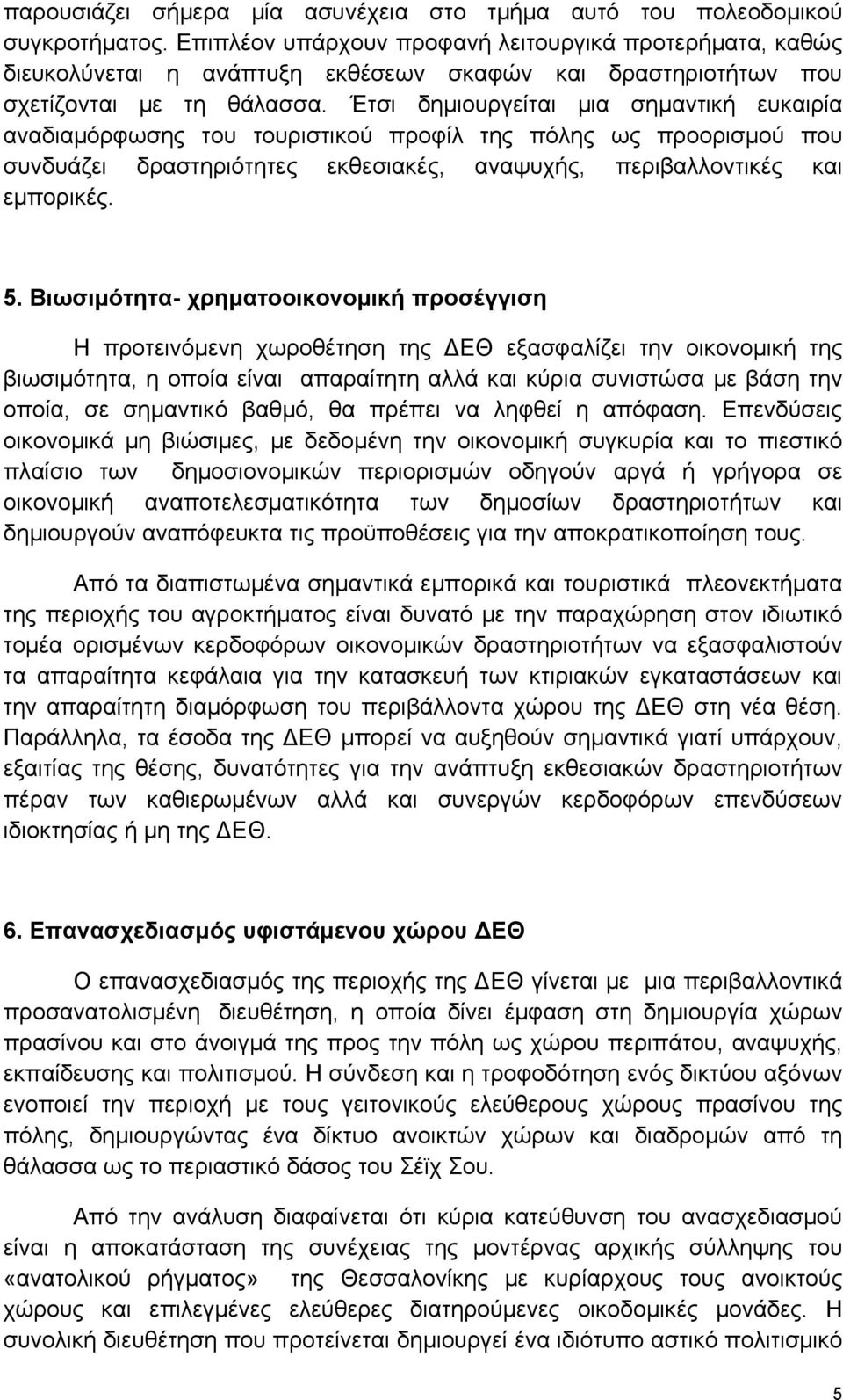 Έτσι δημιουργείται μια σημαντική ευκαιρία αναδιαμόρφωσης του τουριστικού προφίλ της πόλης ως προορισμού που συνδυάζει δραστηριότητες εκθεσιακές, αναψυχής, περιβαλλοντικές και εμπορικές. 5.