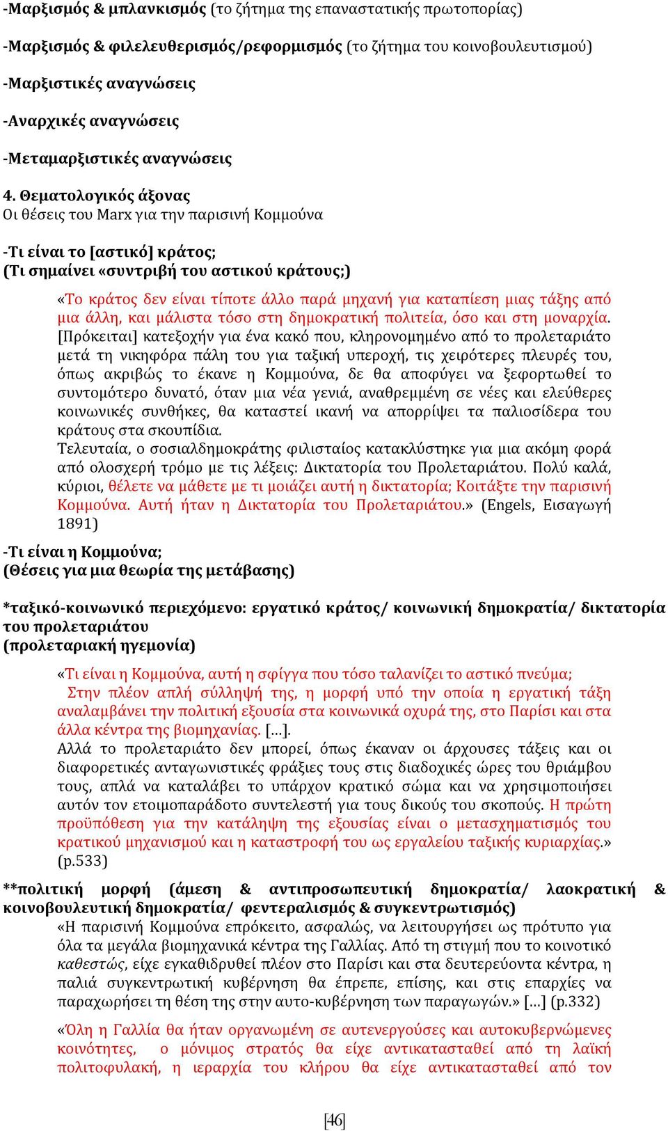 Θεματολογικός άξονας Οι θέσεις του Marx για την παρισινή Κομμούνα -Τι είναι το [αστικό] κράτος; (Τι σημαίνει «συντριβή του αστικού κράτους;) «Το κράτος δεν είναι τίποτε άλλο παρά μηχανή για καταπίεση