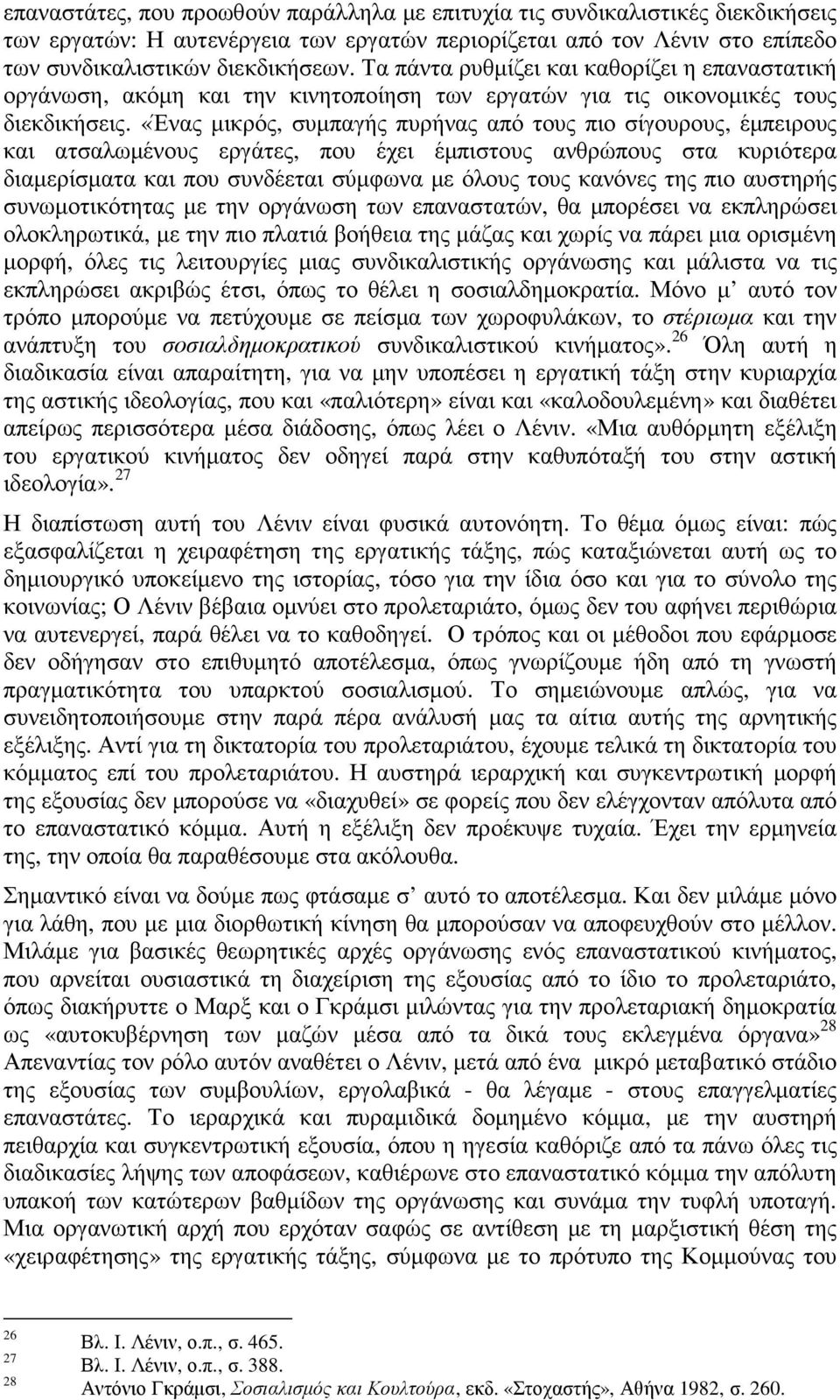 «Ένας µικρός, συµπαγής πυρήνας από τους πιο σίγουρους, έµπειρους και ατσαλωµένους εργάτες, που έχει έµπιστους ανθρώπους στα κυριότερα διαµερίσµατα και που συνδέεται σύµφωνα µε όλους τους κανόνες της