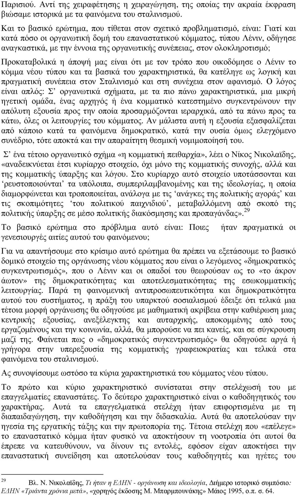 οργανωτικής συνέπειας, στον ολοκληροτισµό; Προκαταβολικά η άποψή µας είναι ότι µε τον τρόπο που οικοδόµησε ο Λένιν το κόµµα νέου τύπου και τα βασικά του χαρακτηριστικά, θα κατέληγε ως λογική και