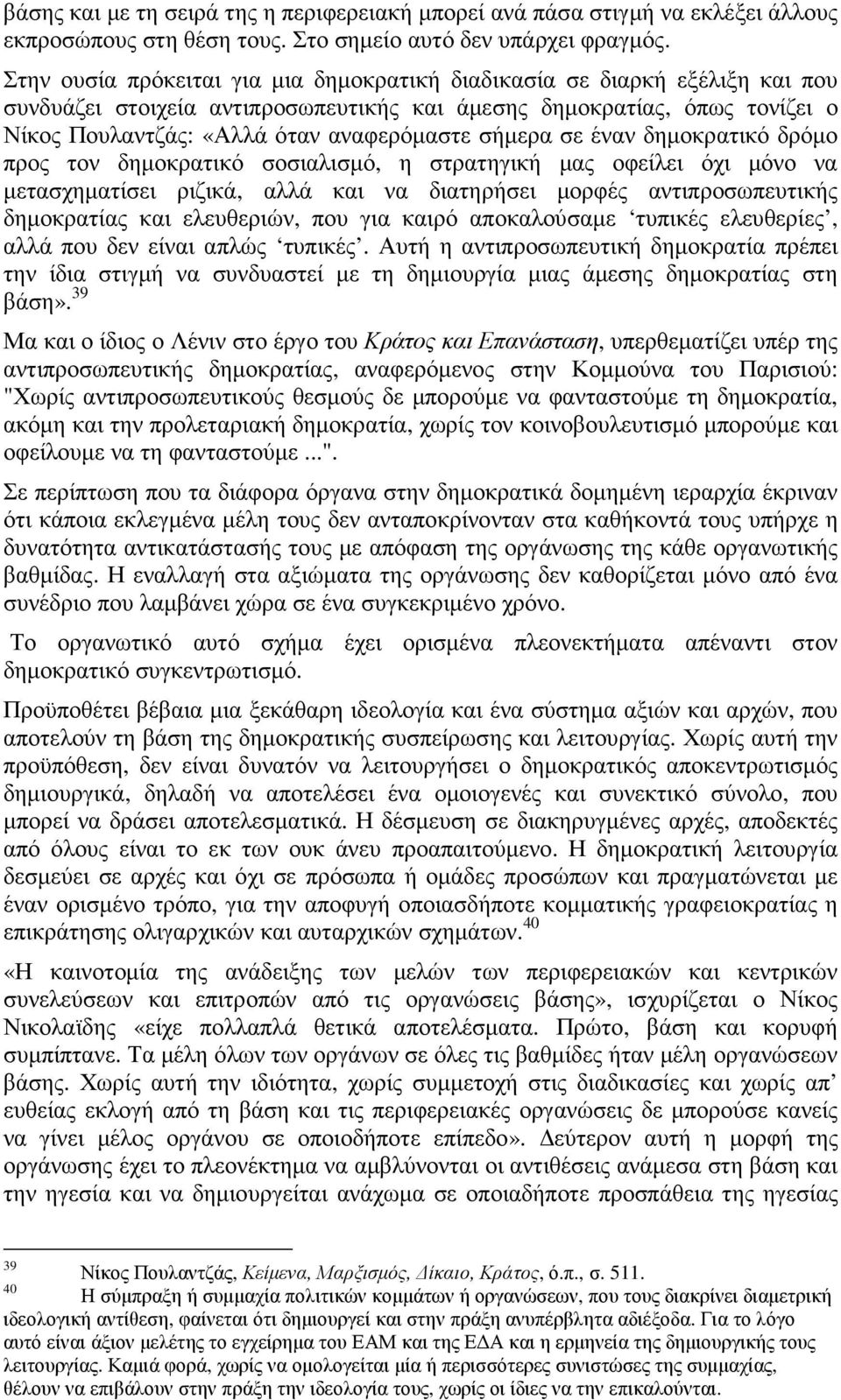 σήµερα σε έναν δηµοκρατικό δρόµο προς τον δηµοκρατικό σοσιαλισµό, η στρατηγική µας οφείλει όχι µόνο να µετασχηµατίσει ριζικά, αλλά και να διατηρήσει µορφές αντιπροσωπευτικής δηµοκρατίας και