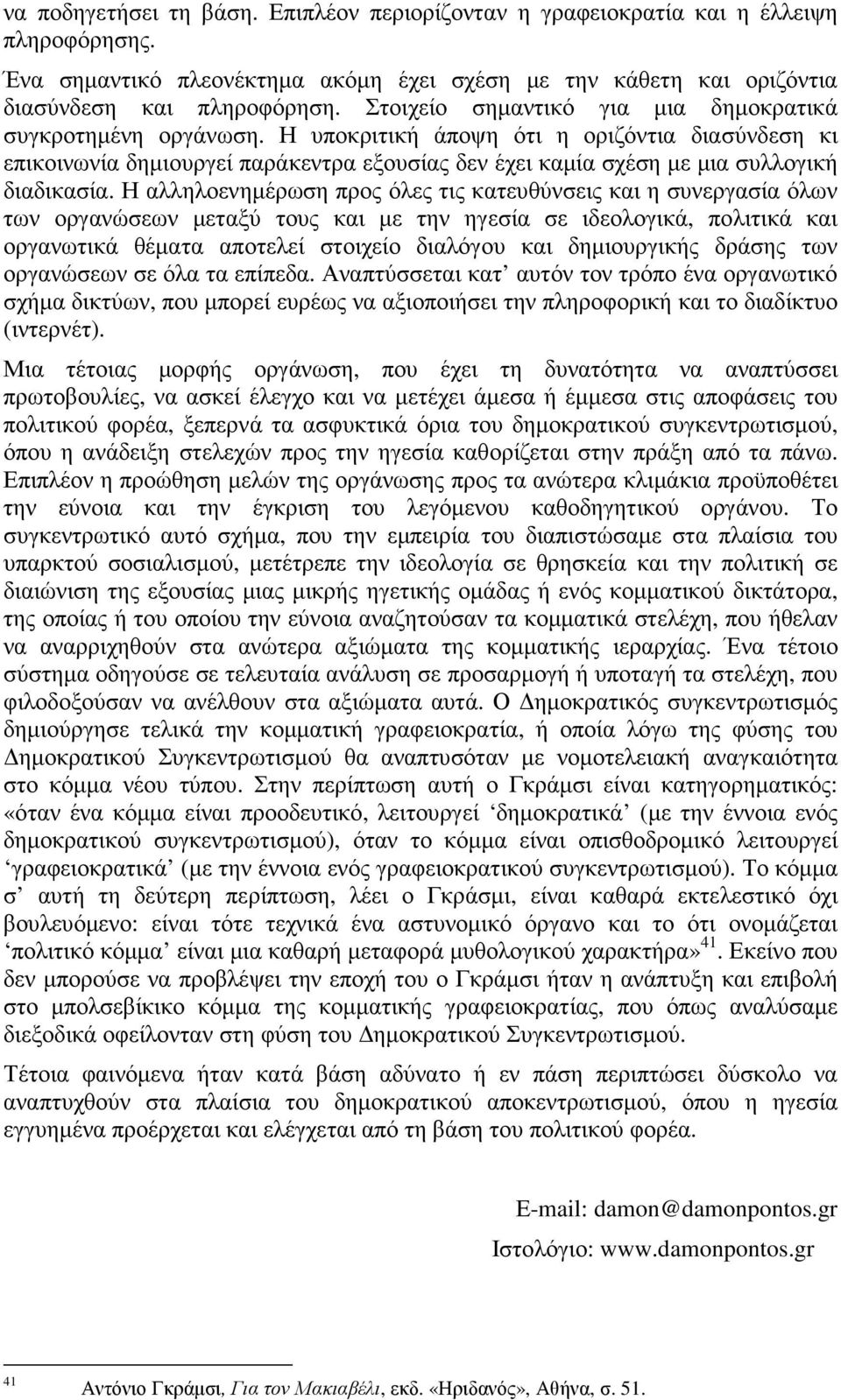 Η υποκριτική άποψη ότι η οριζόντια διασύνδεση κι επικοινωνία δηµιουργεί παράκεντρα εξουσίας δεν έχει καµία σχέση µε µια συλλογική διαδικασία.