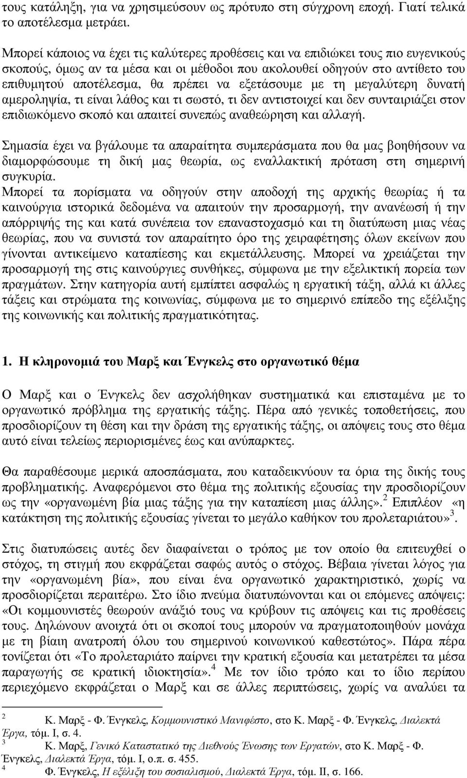 εξετάσουµε µε τη µεγαλύτερη δυνατή αµεροληψία, τι είναι λάθος και τι σωστό, τι δεν αντιστοιχεί και δεν συνταιριάζει στον επιδιωκόµενο σκοπό και απαιτεί συνεπώς αναθεώρηση και αλλαγή.