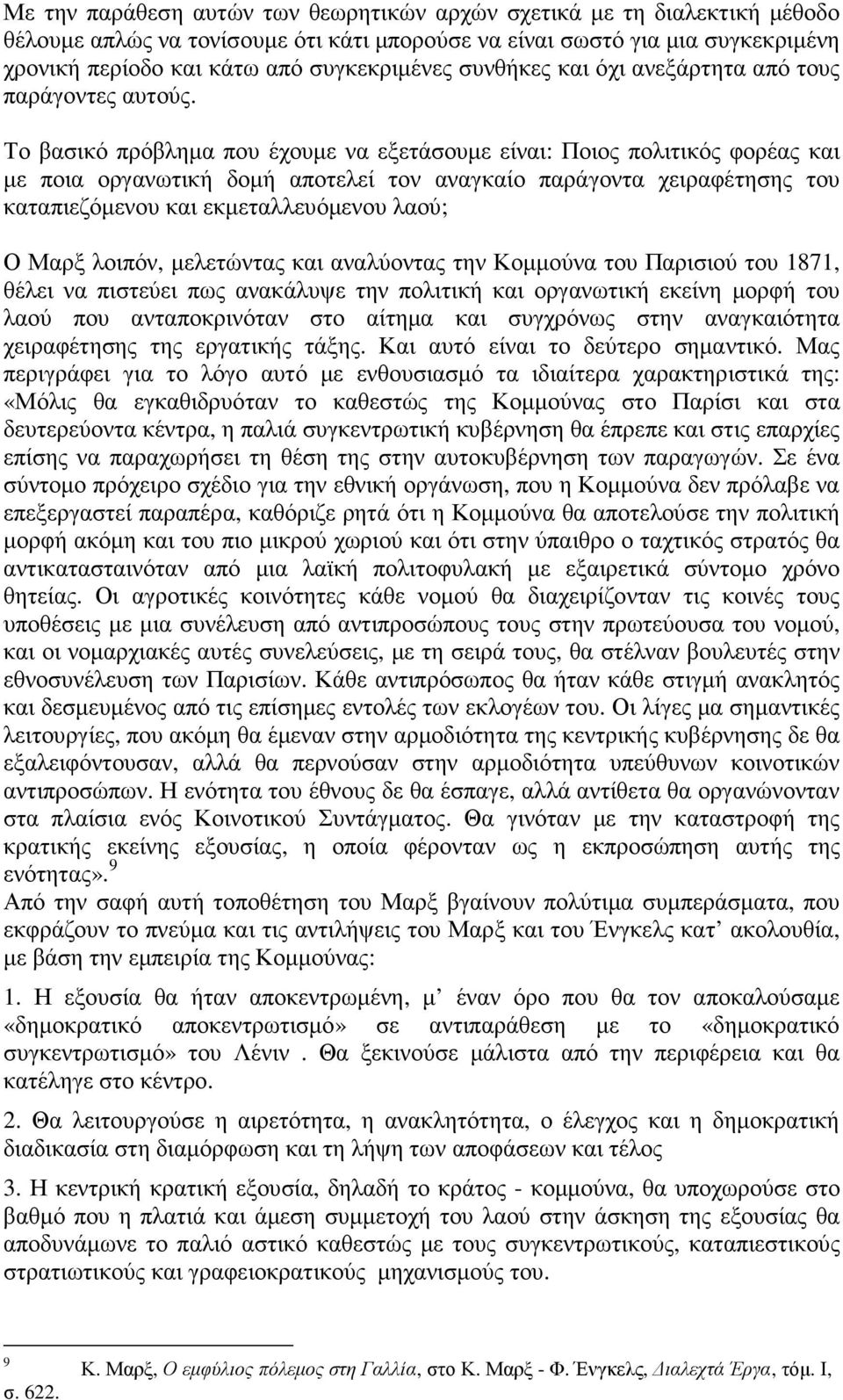 Το βασικό πρόβληµα που έχουµε να εξετάσουµε είναι: Ποιος πολιτικός φορέας και µε ποια οργανωτική δοµή αποτελεί τον αναγκαίο παράγοντα χειραφέτησης του καταπιεζόµενου και εκµεταλλευόµενου λαού; Ο Μαρξ