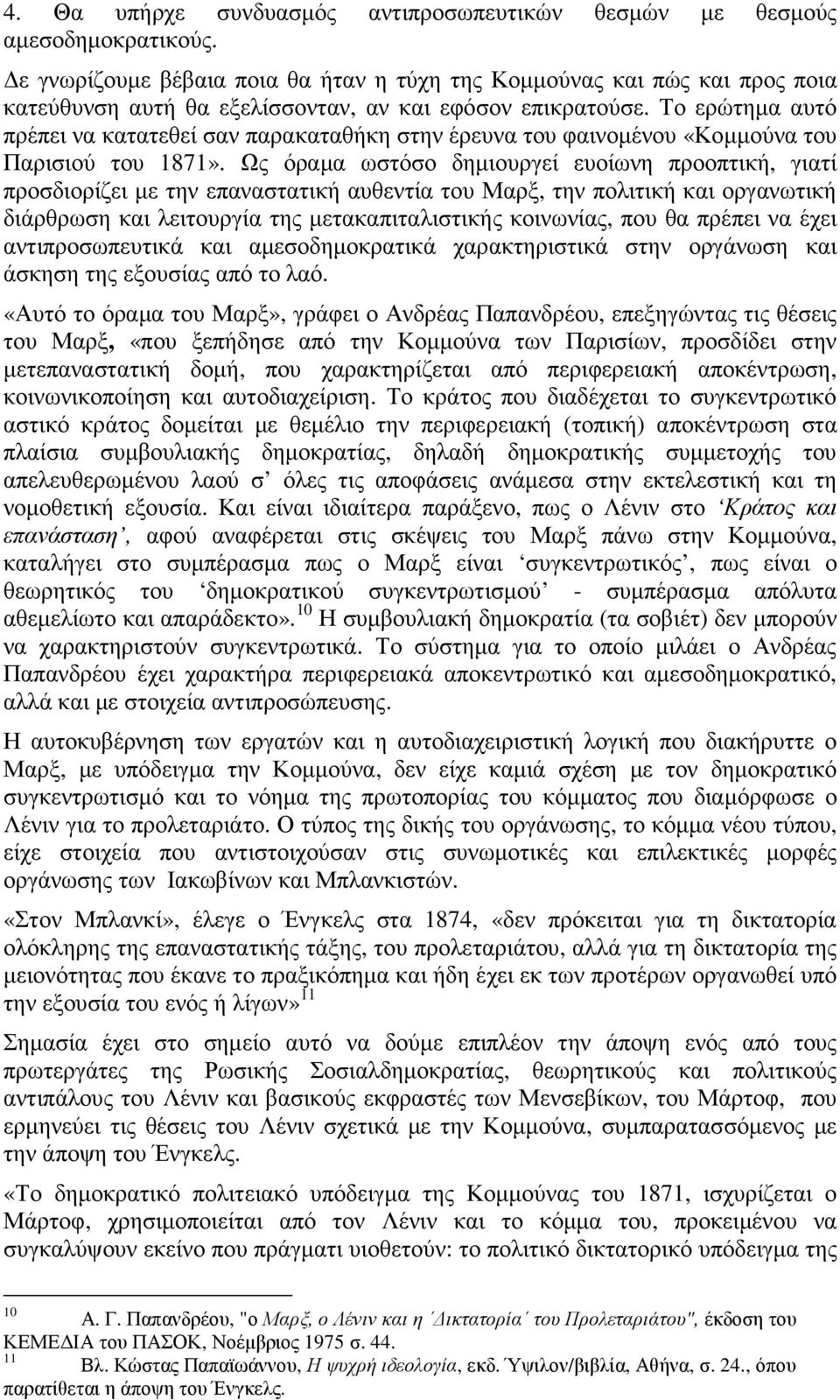 Το ερώτηµα αυτό πρέπει να κατατεθεί σαν παρακαταθήκη στην έρευνα του φαινοµένου «Κοµµούνα του Παρισιού του 1871».