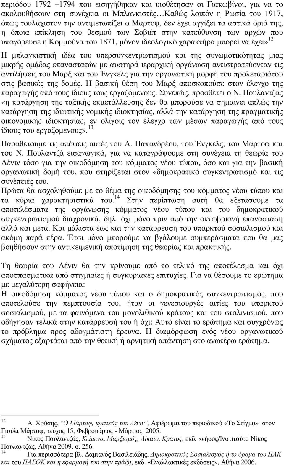 του υπερσυγκεντρωτισµού και της συνωµοτικότητας µιας µικρής οµάδας επαναστατών µε αυστηρά ιεραρχική οργάνωση αντιστρατεύονταν τις αντιλήψεις του Μαρξ και του Ένγκελς για την οργανωτική µορφή του