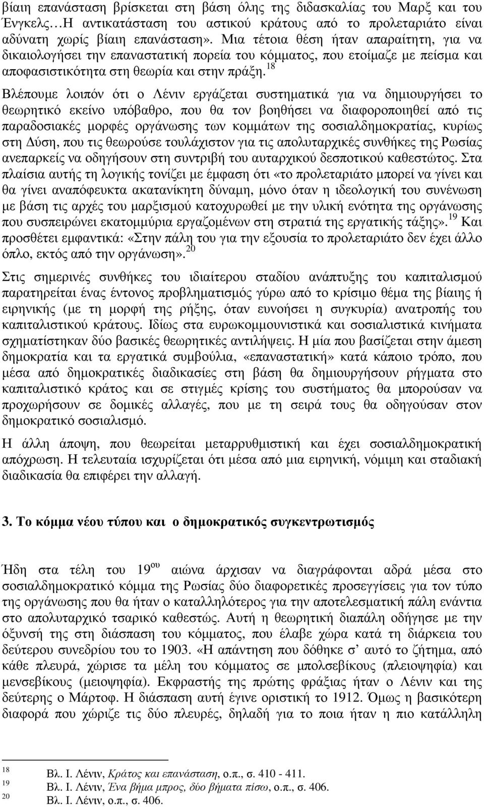 18 Βλέπουµε λοιπόν ότι ο Λένιν εργάζεται συστηµατικά για να δηµιουργήσει το θεωρητικό εκείνο υπόβαθρο, που θα τον βοηθήσει να διαφοροποιηθεί από τις παραδοσιακές µορφές οργάνωσης των κοµµάτων της