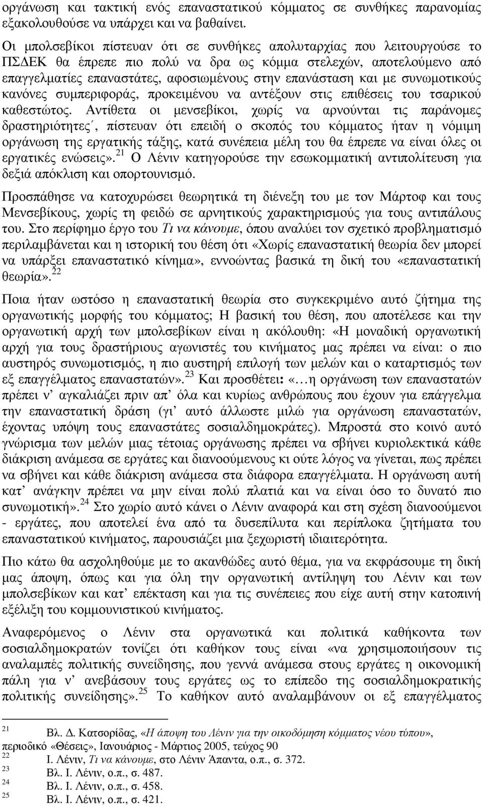 και µε συνωµοτικούς κανόνες συµπεριφοράς, προκειµένου να αντέξουν στις επιθέσεις του τσαρικού καθεστώτος.