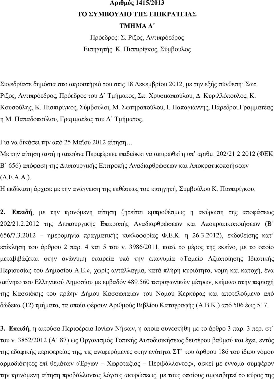 Κουσούλης, Κ. Πισπιρίγκος, Σύμβουλοι, Μ. Σωτηροπούλου, Ι. Παπαγιάννης, Πάρεδροι.Γραμματέας η Μ. Παπαδοπούλου, Γραμματέας του Δ Τμήματος.