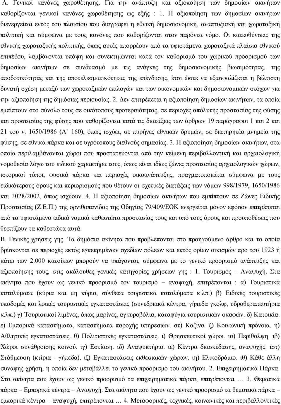 νόμο. Οι κατευθύνσεις της εθνικής χωροταξικής πολιτικής, όπως αυτές απορρέουν από τα υφιστάμενα χωροταξικά πλαίσια εθνικού επιπέδου, λαμβάνονται υπόψη και συνεκτιμώνται κατά τον καθορισμό του χωρικού