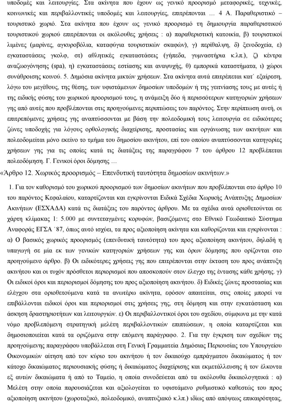 καταφύγια τουριστικών σκαφών), γ) περίθαλψη, δ) ξενοδοχεία, ε) εγκαταστάσεις γκολφ, στ) αθλητικές εγκαταστάσεις (γήπεδα, γυμναστήρια κ.λπ.