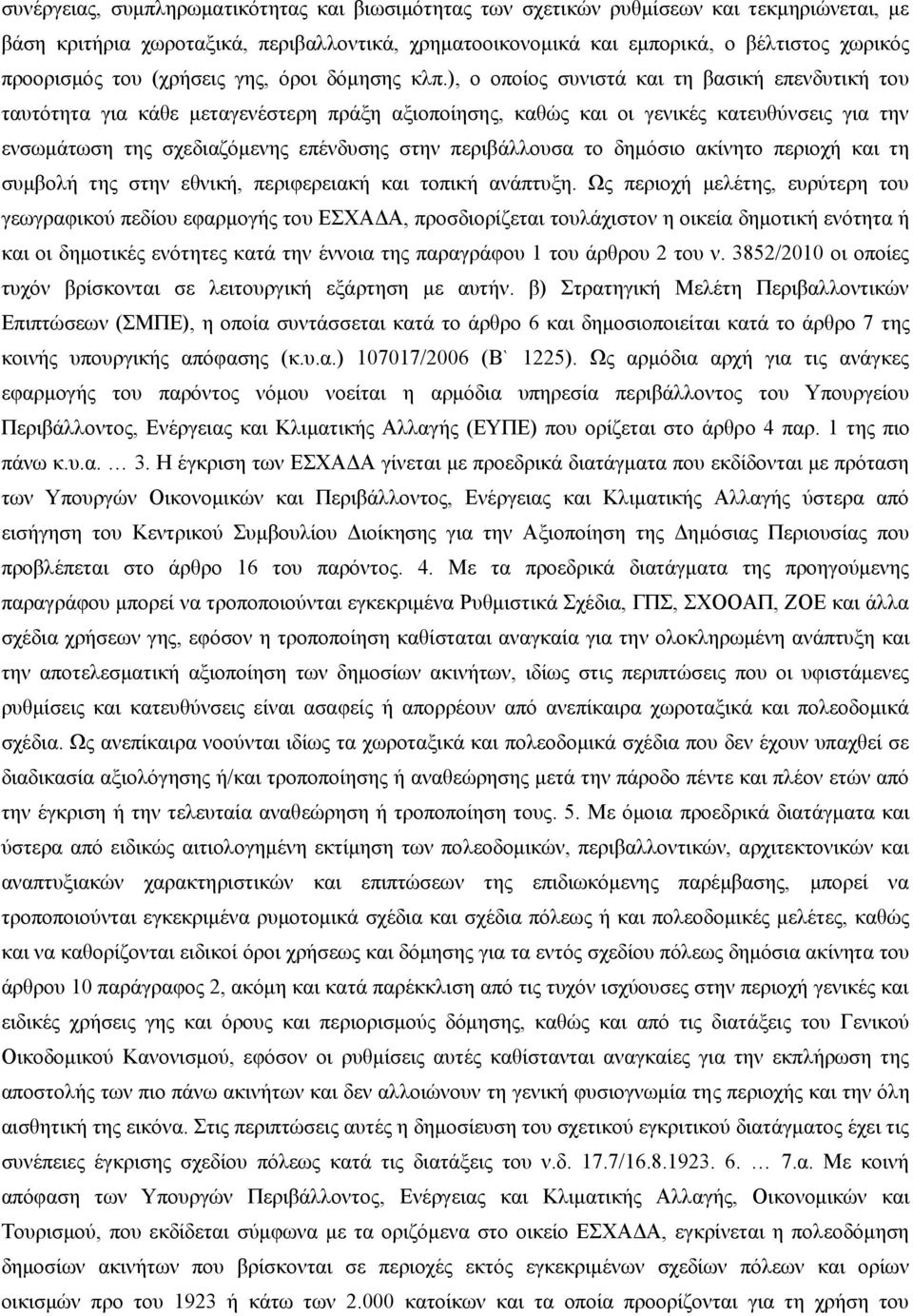 ), ο οποίος συνιστά και τη βασική επενδυτική του ταυτότητα για κάθε μεταγενέστερη πράξη αξιοποίησης, καθώς και οι γενικές κατευθύνσεις για την ενσωμάτωση της σχεδιαζόμενης επένδυσης στην περιβάλλουσα