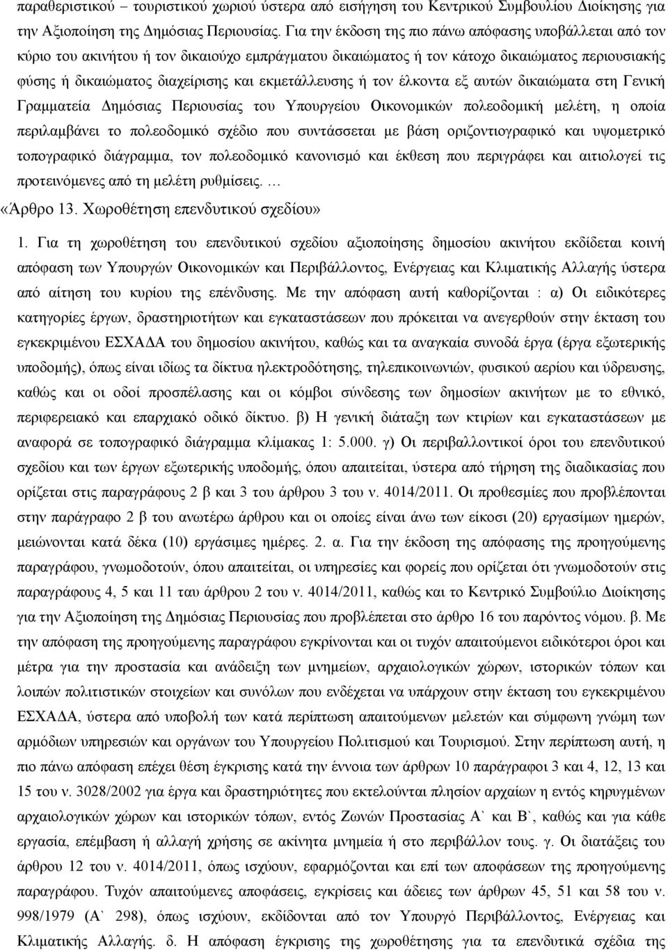 εκμετάλλευσης ή τον έλκοντα εξ αυτών δικαιώματα στη Γενική Γραμματεία Δημόσιας Περιουσίας του Υπουργείου Οικονομικών πολεοδομική μελέτη, η οποία περιλαμβάνει το πολεοδομικό σχέδιο που συντάσσεται με