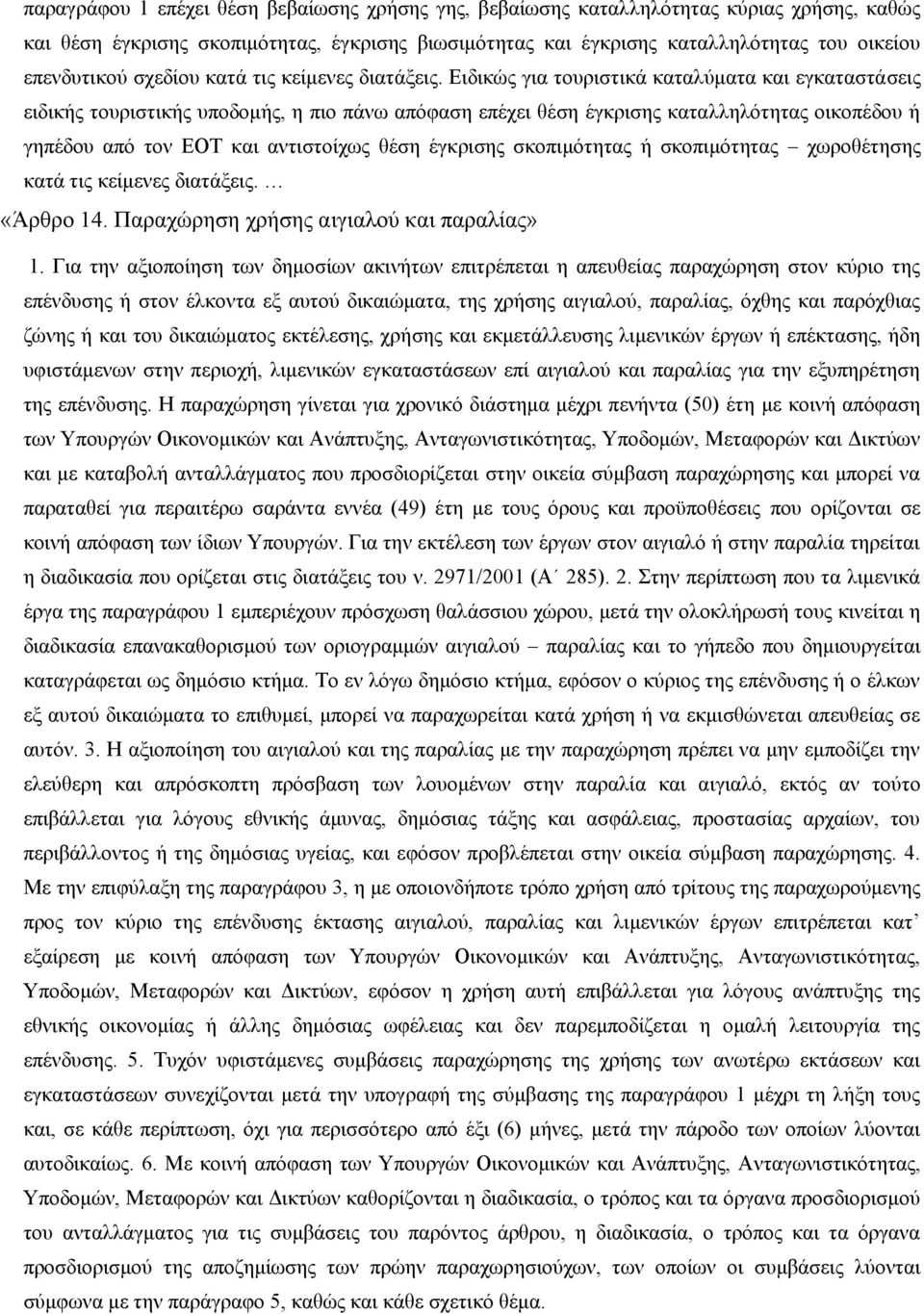 Ειδικώς για τουριστικά καταλύματα και εγκαταστάσεις ειδικής τουριστικής υποδομής, η πιο πάνω απόφαση επέχει θέση έγκρισης καταλληλότητας οικοπέδου ή γηπέδου από τον EOT και αντιστοίχως θέση έγκρισης