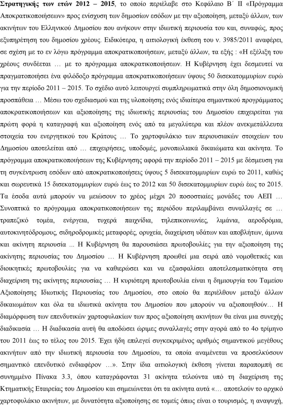 3985/2011 αναφέρει, σε σχέση με το εν λόγω πρόγραμμα αποκρατικοποιήσεων, μεταξύ άλλων, τα εξής : «Η εξέλιξη του χρέους συνδέεται με το πρόγραμμα αποκρατικοποιήσεων.