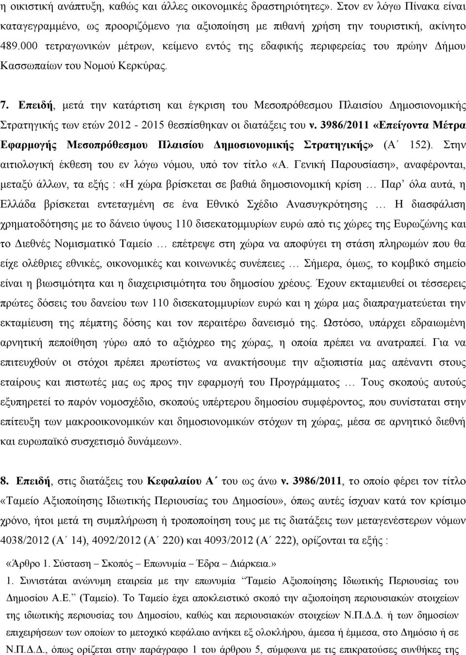 Επειδή, μετά την κατάρτιση και έγκριση του Μεσοπρόθεσμου Πλαισίου Δημοσιονομικής Στρατηγικής των ετών 2012-2015 θεσπίσθηκαν οι διατάξεις του ν.