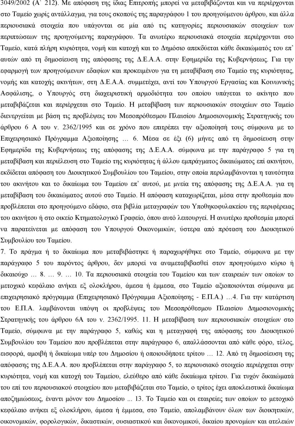 υπάγονται σε μία από τις κατηγορίες περιουσιακών στοιχείων των περιπτώσεων της προηγούμενης παραγράφου.