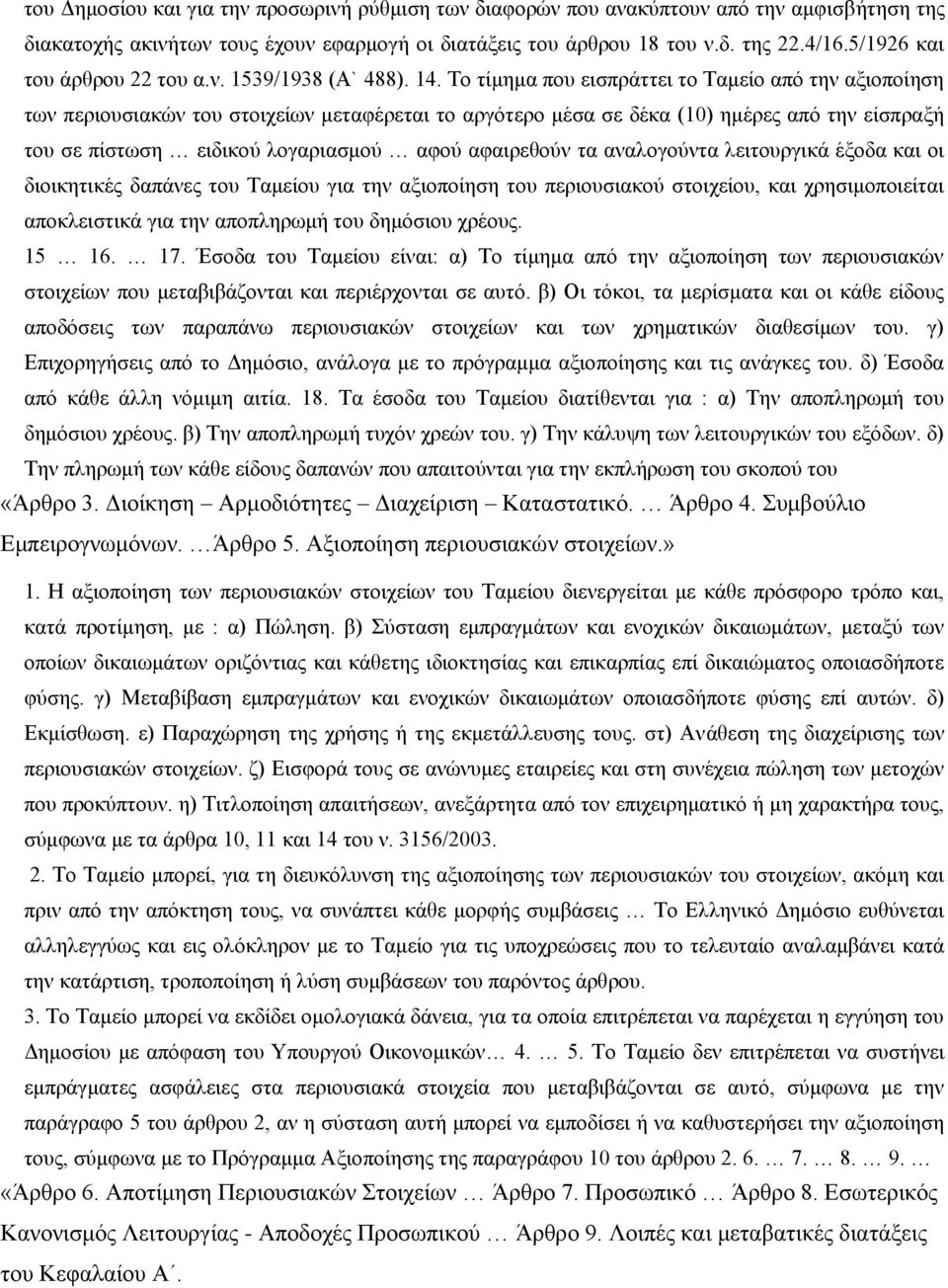 Το τίμημα που εισπράττει το Ταμείο από την αξιοποίηση των περιουσιακών του στοιχείων μεταφέρεται το αργότερο μέσα σε δέκα (10) ημέρες από την είσπραξή του σε πίστωση ειδικού λογαριασμού αφού