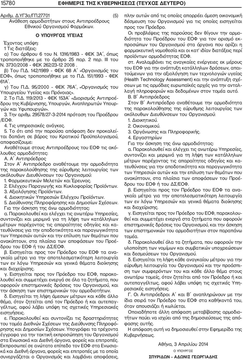 142/1989 ΦΕΚ 68 Α «Οργανισμός του ΕΟΦ», όπως τροποποιήθηκε με το Π.Δ. 151/1993 ΦΕΚ 61Α. γ) Του Π.Δ. 95/2000 ΦΕΚ 76Α, «Οργανισμός του Υπουργείου Υγείας και Πρόνοιας». 2. Το Π.Δ. 119/2013 ΦΕΚ 153Α «Διορισμός Αντιπροέ δρου της Κυβέρνησης, Υπουργών, Αναπληρωτών Υπουρ γών και Υφυπουργών».