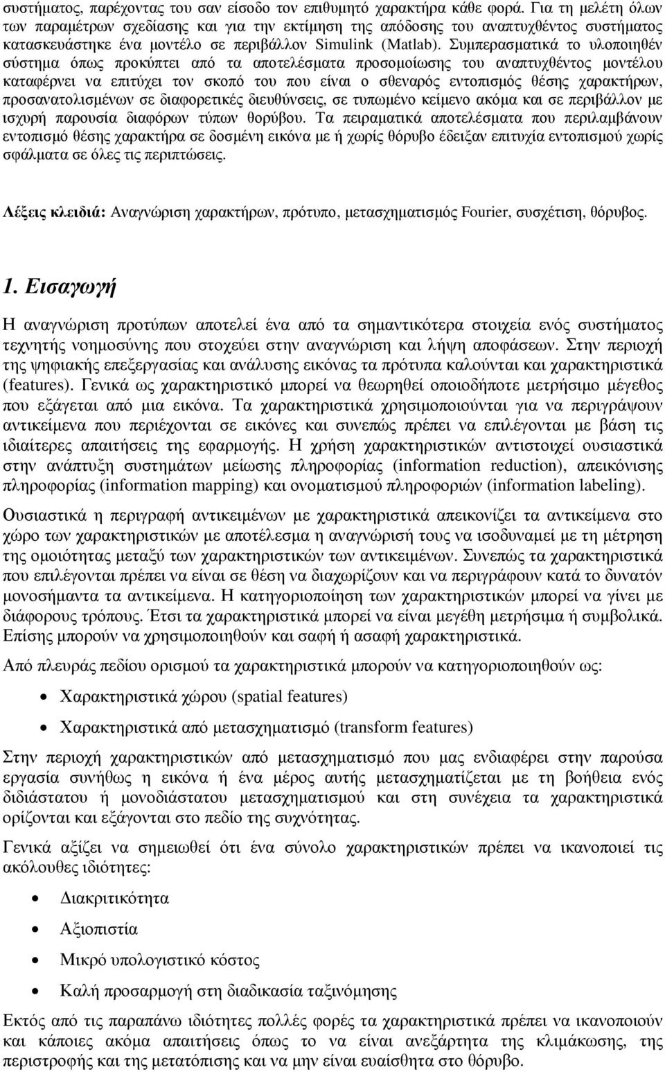 Συµπερασµατικά το υλοποιηθέν σύστηµα όπως προκύπτει από τα αποτελέσµατα προσοµοίωσης του αναπτυχθέντος µοντέλου καταφέρνει να επιτύχει τον σκοπό του που είναι ο σθεναρός εντοπισµός θέσης χαρακτήρων,