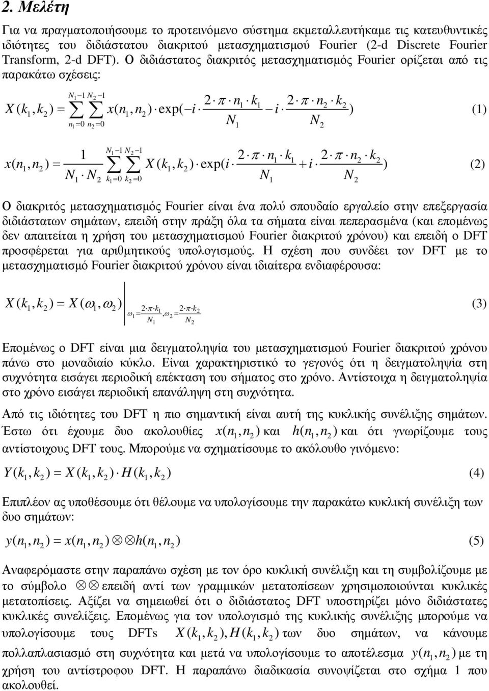 i i ) (2) N1 1 N2 1 n1 k n2 k2 = + N1 N2 k1= 0 k2= 0 N1 N2 Ο διακριτός µετασχηµατισµός Fourier είναι ένα πολύ σπουδαίο εργαλείο στην επεξεργασία διδιάστατων σηµάτων, επειδή στην πράξη όλα τα σήµατα