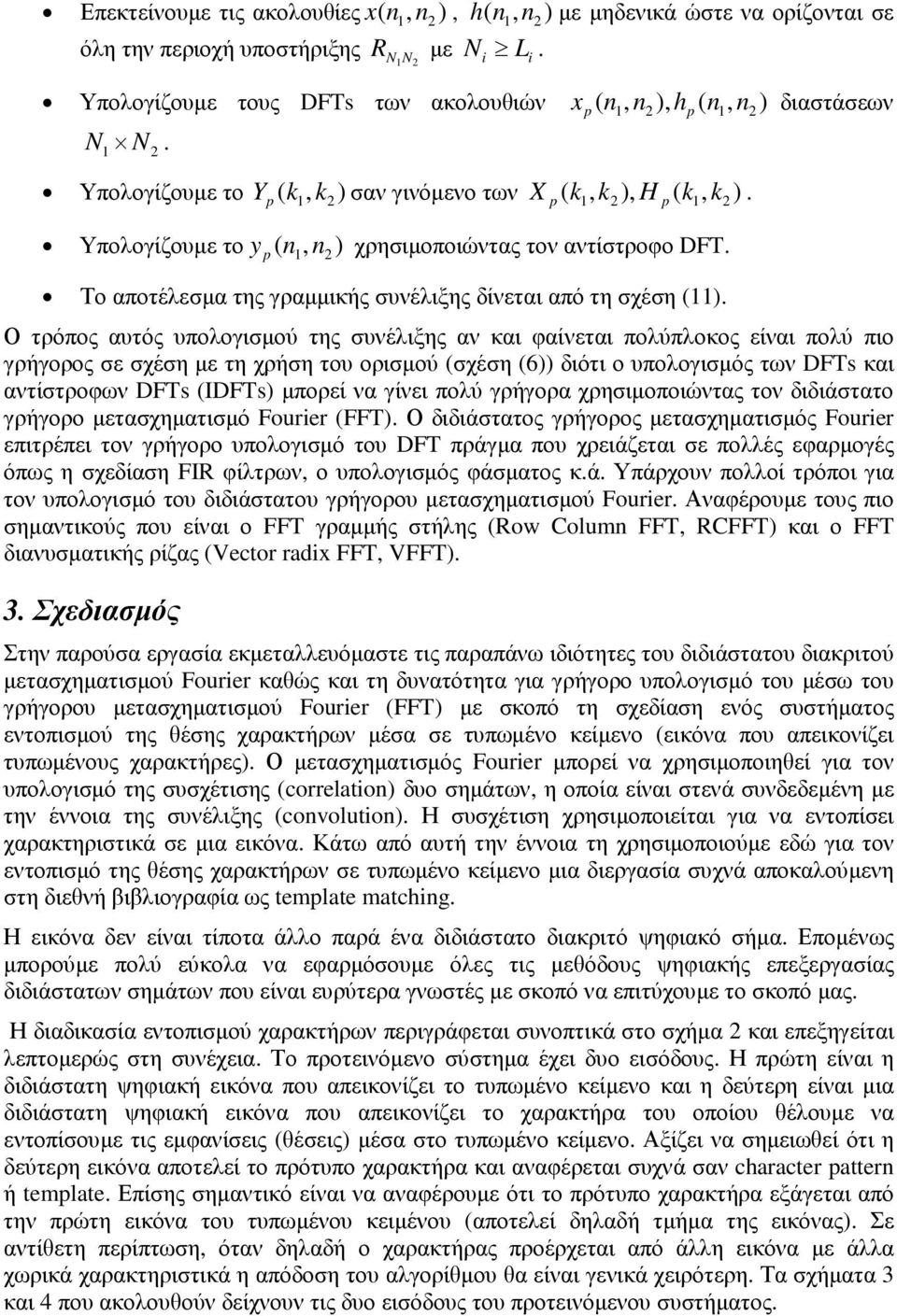 Υπολογίζουµε το y ( p n, ) 1 n 2 χρησιµοποιώντας τον αντίστροφο DFT. Το αποτέλεσµα της γραµµικής συνέλιξης δίνεται από τη σχέση (11).