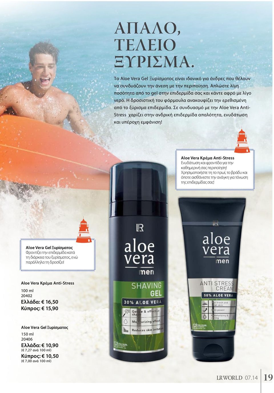 Σε συνδυασμό με την Aloe Vera Anti- Stress χαρίζει στην ανδρική επιδερμίδα απαλότητα, ενυδάτωση και υπέροχη εμφάνιση!