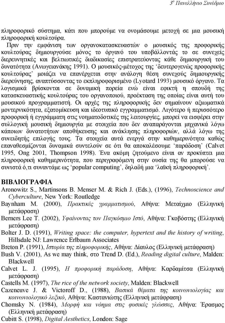 κάθε δηµιουργική του δυνατότητα (Ανωγειανάκης 1991).