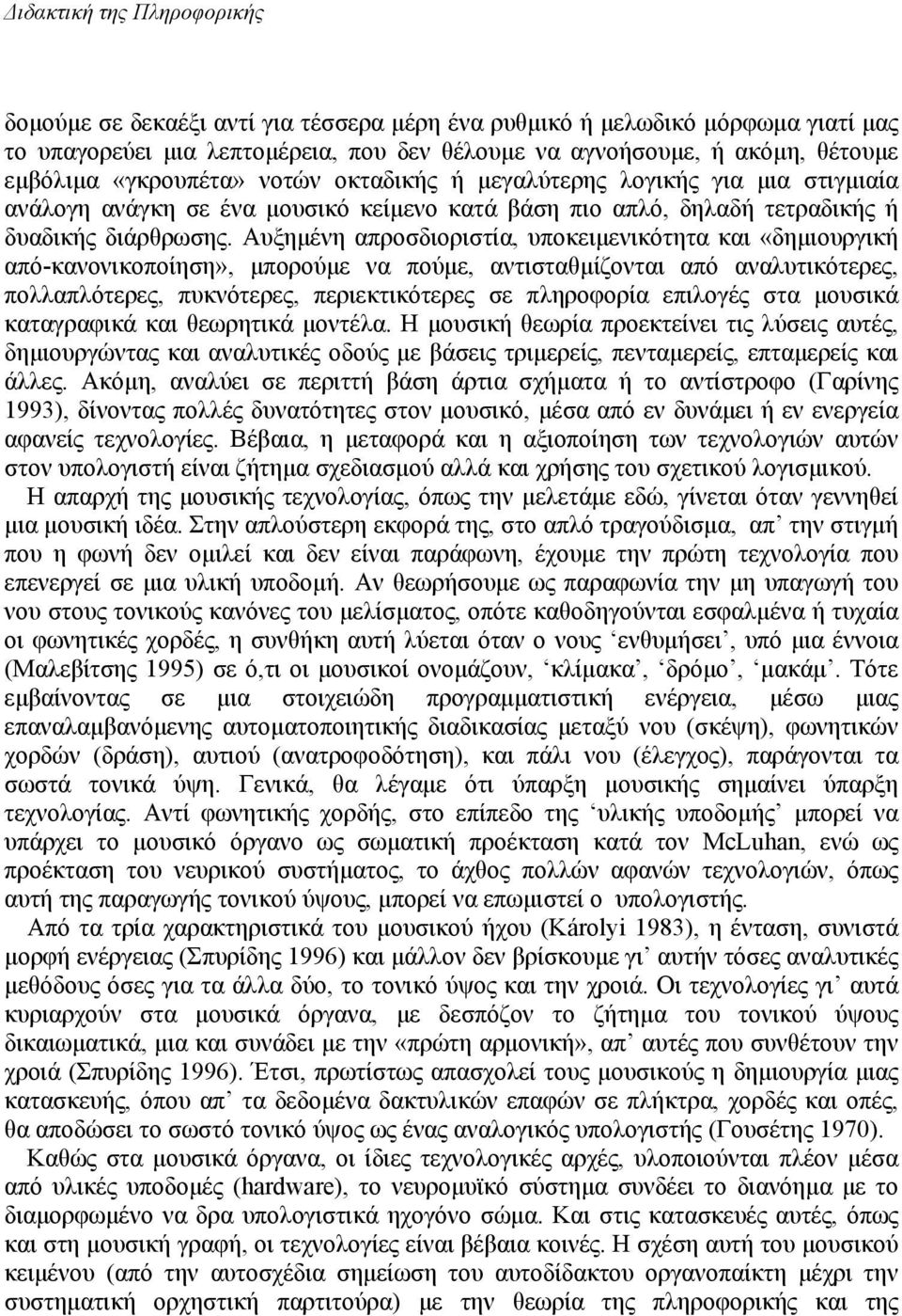 Αυξηµένη απροσδιοριστία, υποκειµενικότητα και «δηµιουργική από-κανονικοποίηση», µπορούµε να πούµε, αντισταθµίζονται από αναλυτικότερες, πολλαπλότερες, πυκνότερες, περιεκτικότερες σε πληροφορία