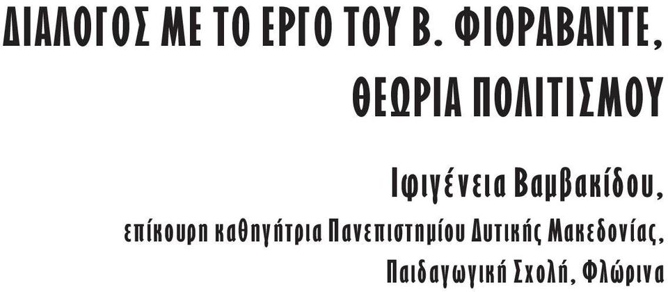 Βαµβακίδου, επίκουρη καθηγήτρια