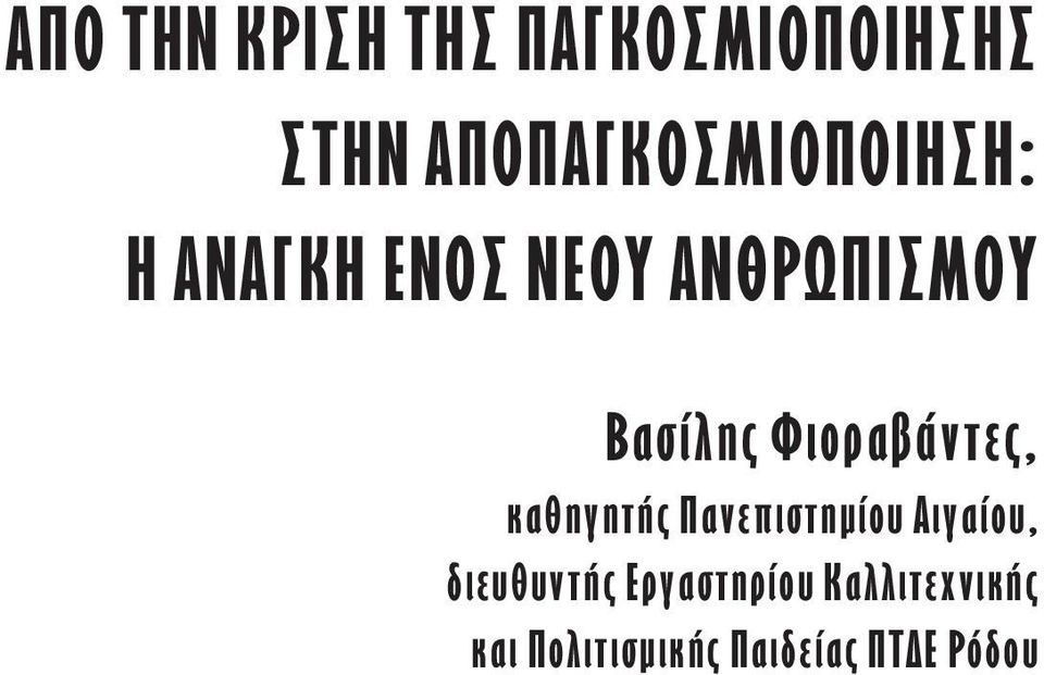 Βασίλης Φιοραβάντες, καθηγητής Πανεπιστηµίου Αιγαίου,