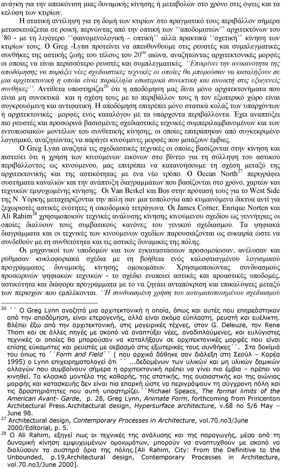 οπτική αλλά πρακτικά σχετική κίνηση των κτιρίων τους.