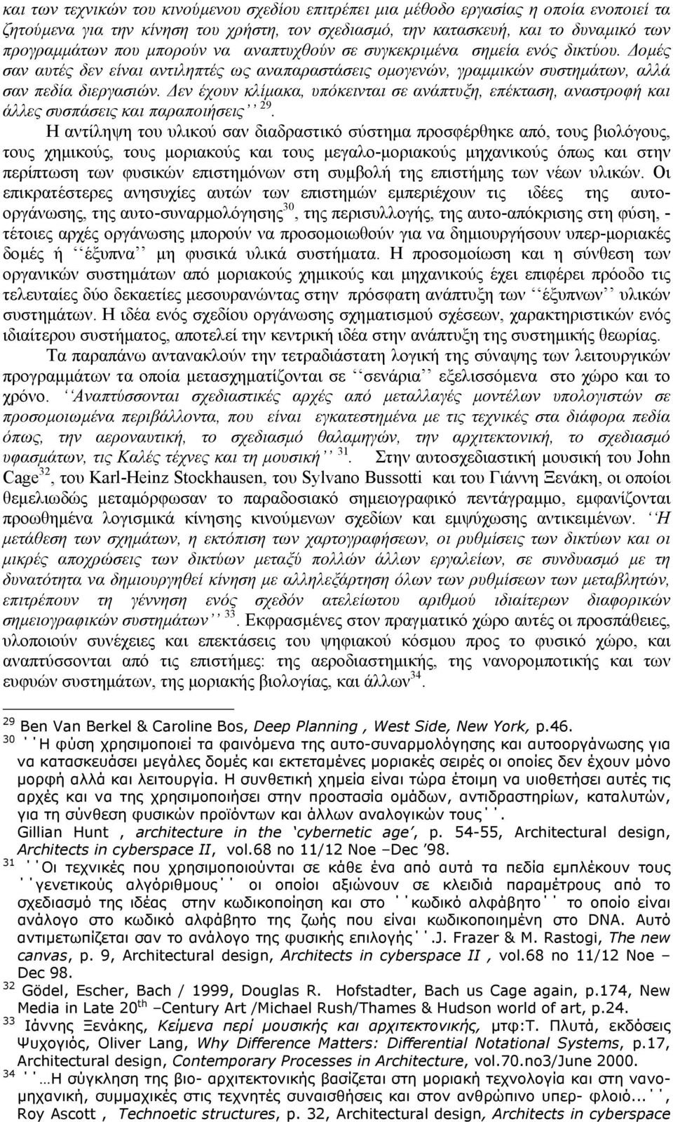 εν έχουν κλίµακα, υπόκεινται σε ανάπτυξη, επέκταση, αναστροφή και άλλες συσπάσεις και παραποιήσεις 29.