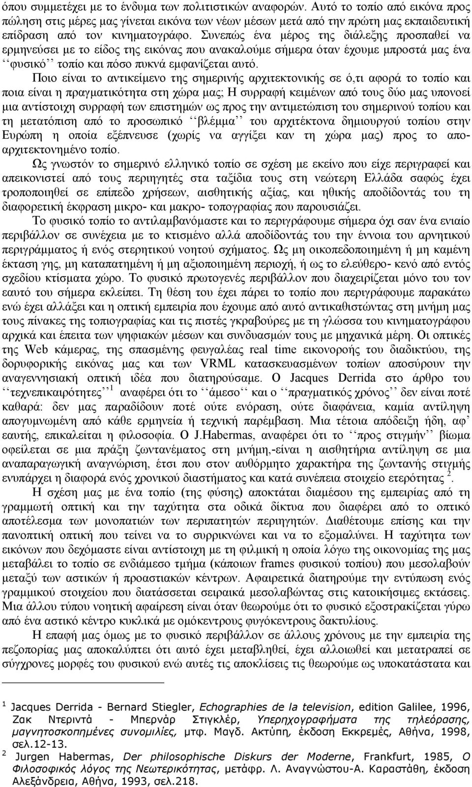 Συνεπώς ένα µέρος της διάλεξης προσπαθεί να ερµηνεύσει µε το είδος της εικόνας που ανακαλούµε σήµερα όταν έχουµε µπροστά µας ένα φυσικό τοπίο και πόσο πυκνά εµφανίζεται αυτό.