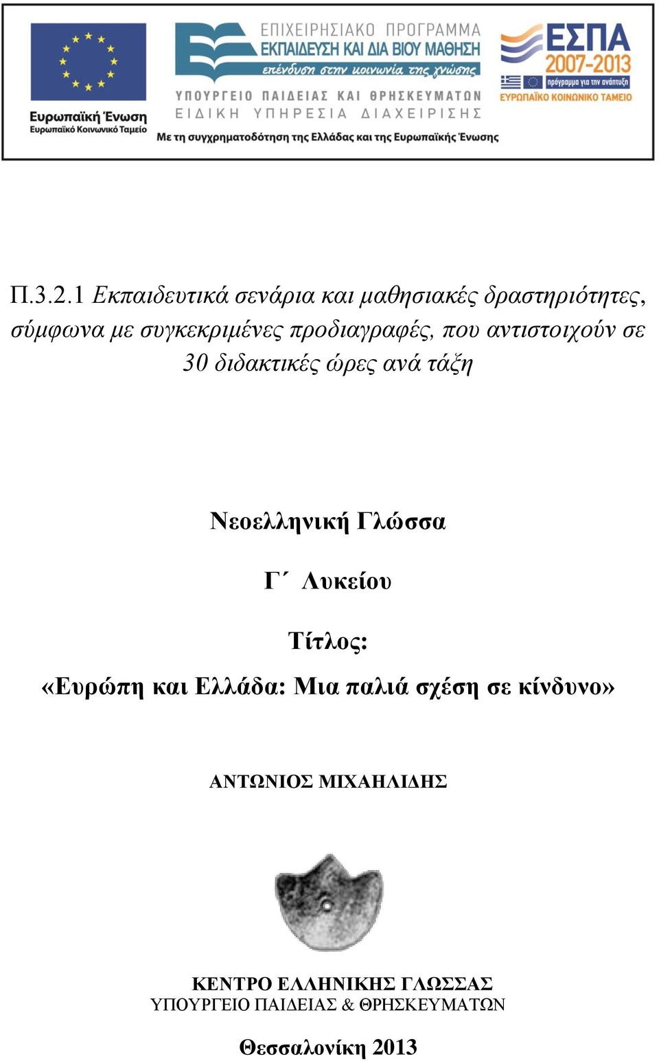 συγκεκριμένες προδιαγραφές, που αντιστοιχούν σε 30 διδακτικές ώρες ανά τάξη