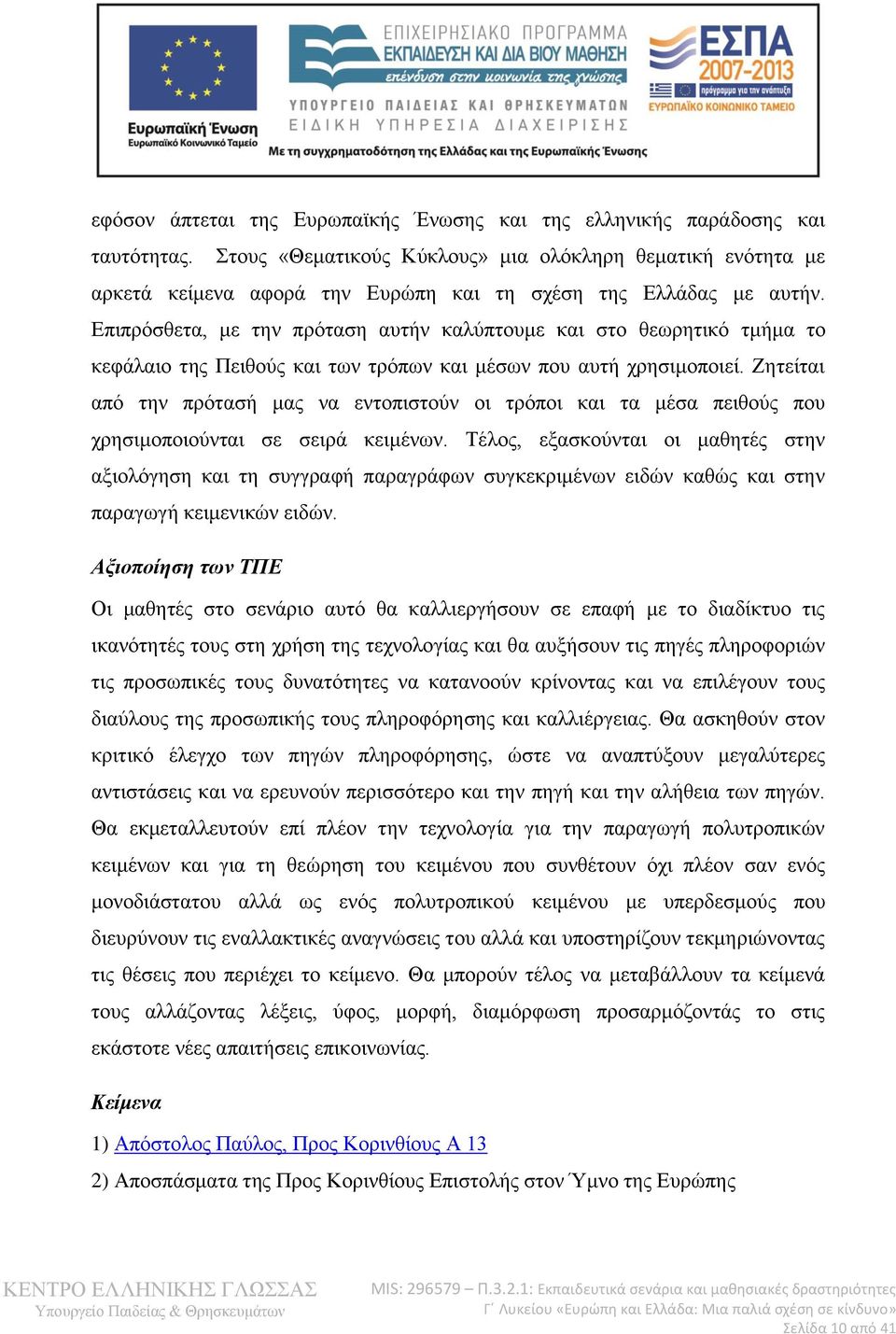 Επιπρόσθετα, με την πρόταση αυτήν καλύπτουμε και στο θεωρητικό τμήμα το κεφάλαιο της Πειθούς και των τρόπων και μέσων που αυτή χρησιμοποιεί.