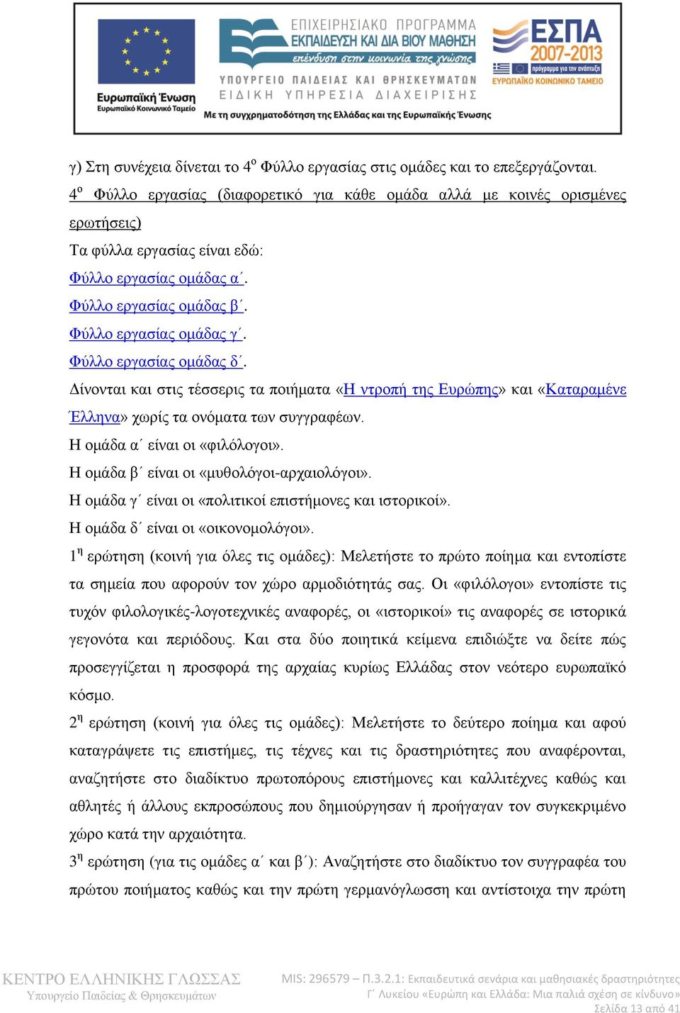 Φύλλο εργασίας ομάδας δ. Δίνονται και στις τέσσερις τα ποιήματα «Η ντροπή της Ευρώπης» και «Καταραμένε Έλληνα» χωρίς τα ονόματα των συγγραφέων. Η ομάδα α είναι οι «φιλόλογοι».