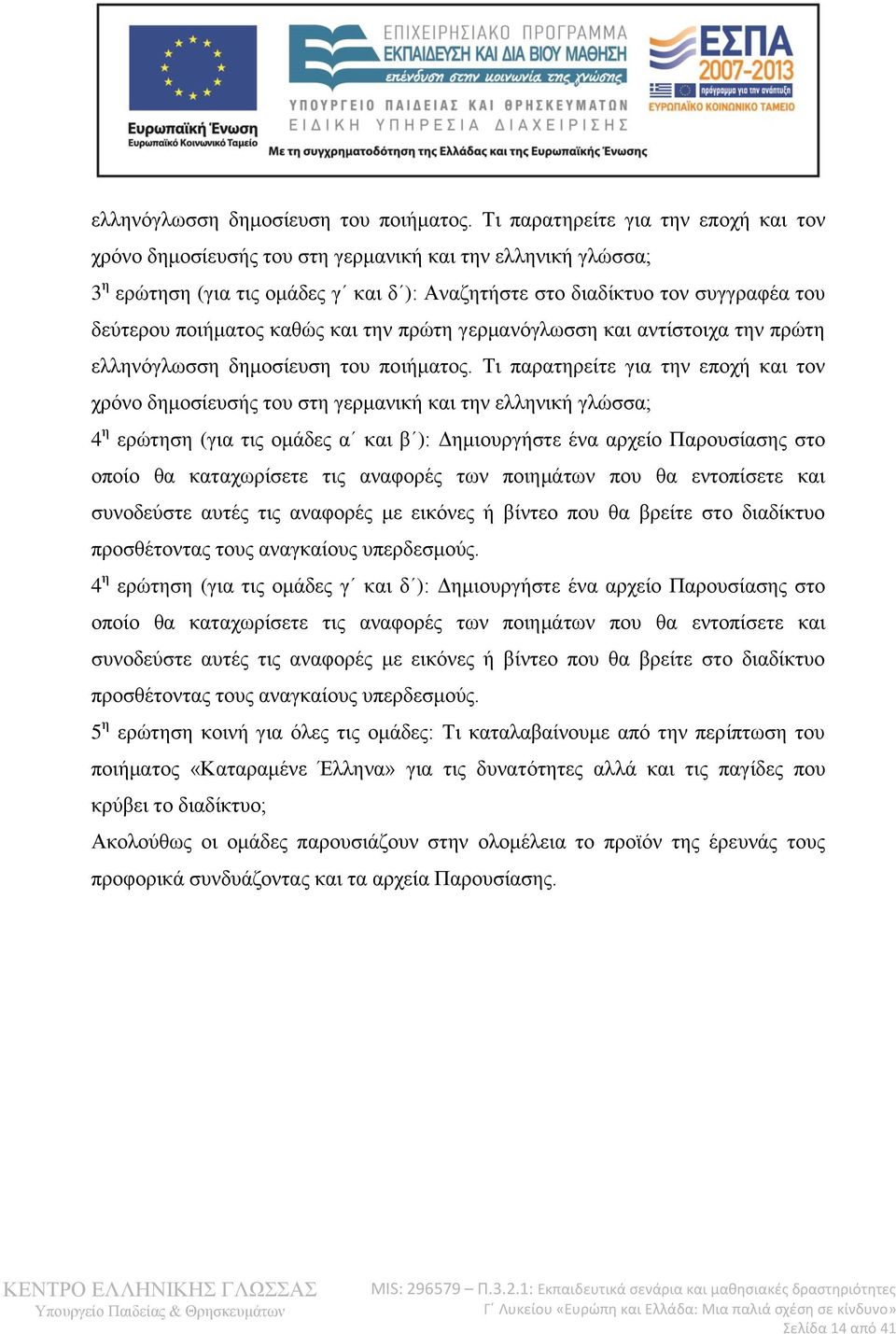 καθώς και την πρώτη γερμανόγλωσση και αντίστοιχα την πρώτη  Τι παρατηρείτε για την εποχή και τον χρόνο δημοσίευσής του στη γερμανική και την ελληνική γλώσσα; 4 η ερώτηση (για τις ομάδες α και β ):