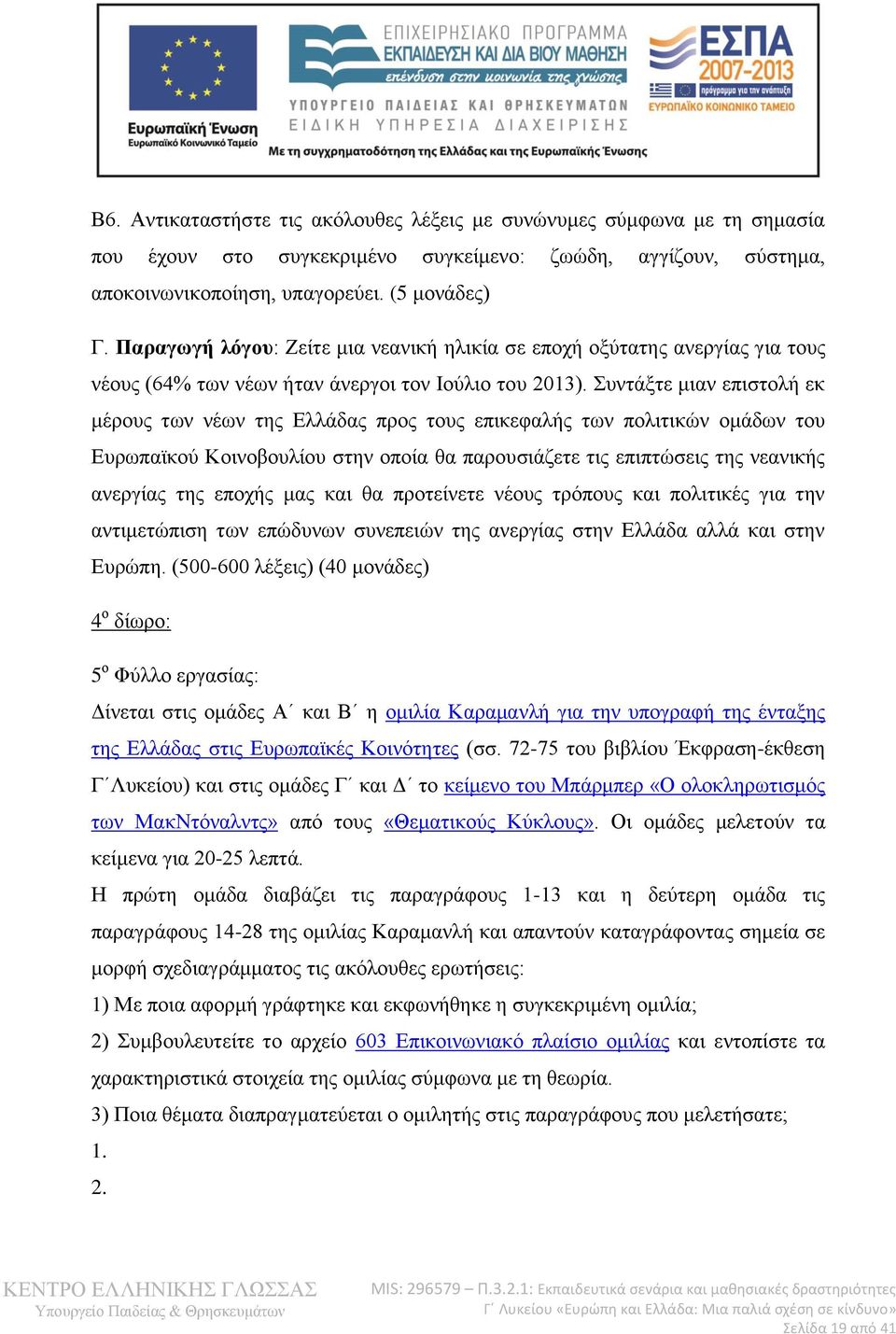 Συντάξτε μιαν επιστολή εκ μέρους των νέων της Ελλάδας προς τους επικεφαλής των πολιτικών ομάδων του Ευρωπαϊκού Κοινοβουλίου στην οποία θα παρουσιάζετε τις επιπτώσεις της νεανικής ανεργίας της εποχής