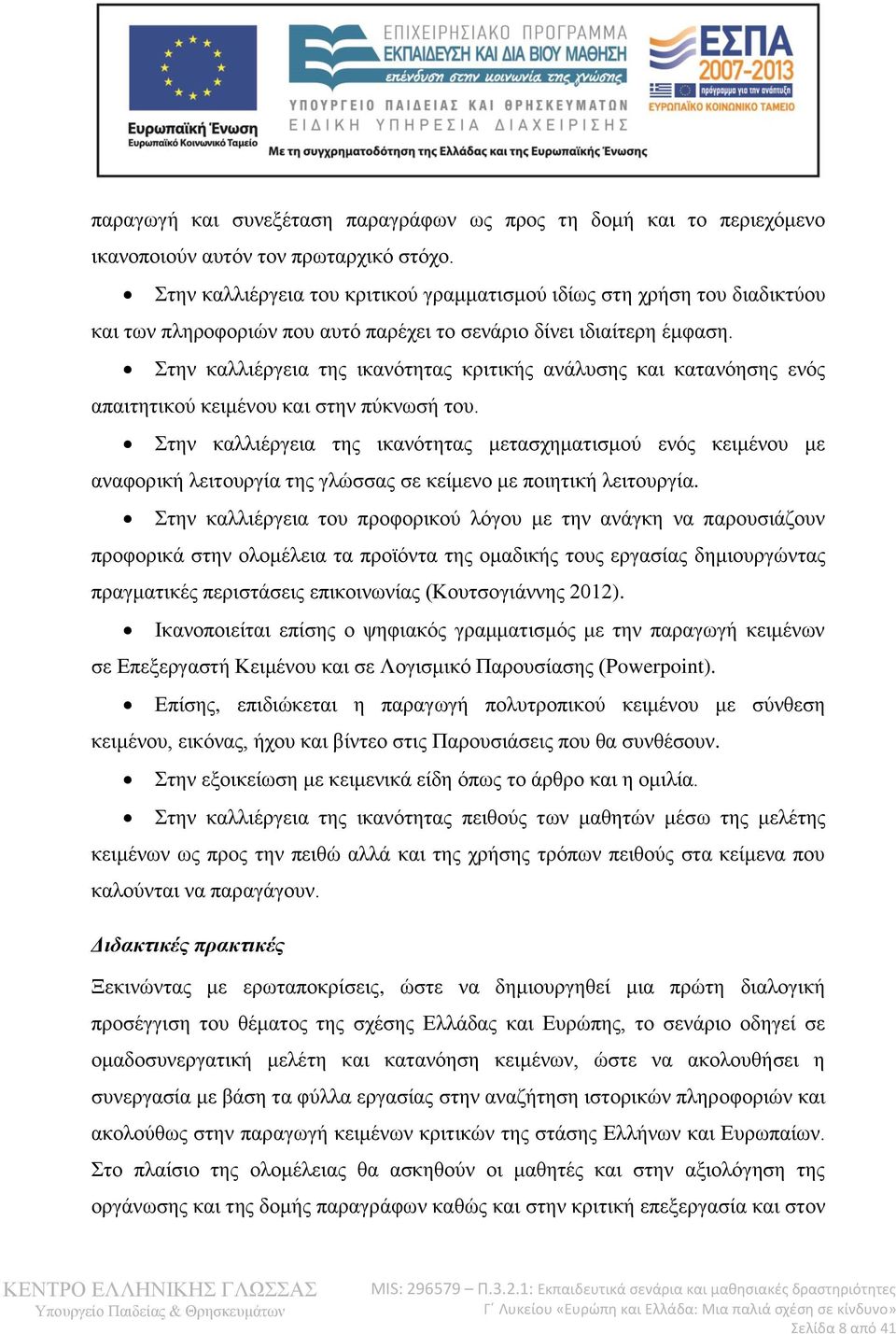 Στην καλλιέργεια της ικανότητας κριτικής ανάλυσης και κατανόησης ενός απαιτητικού κειμένου και στην πύκνωσή του.