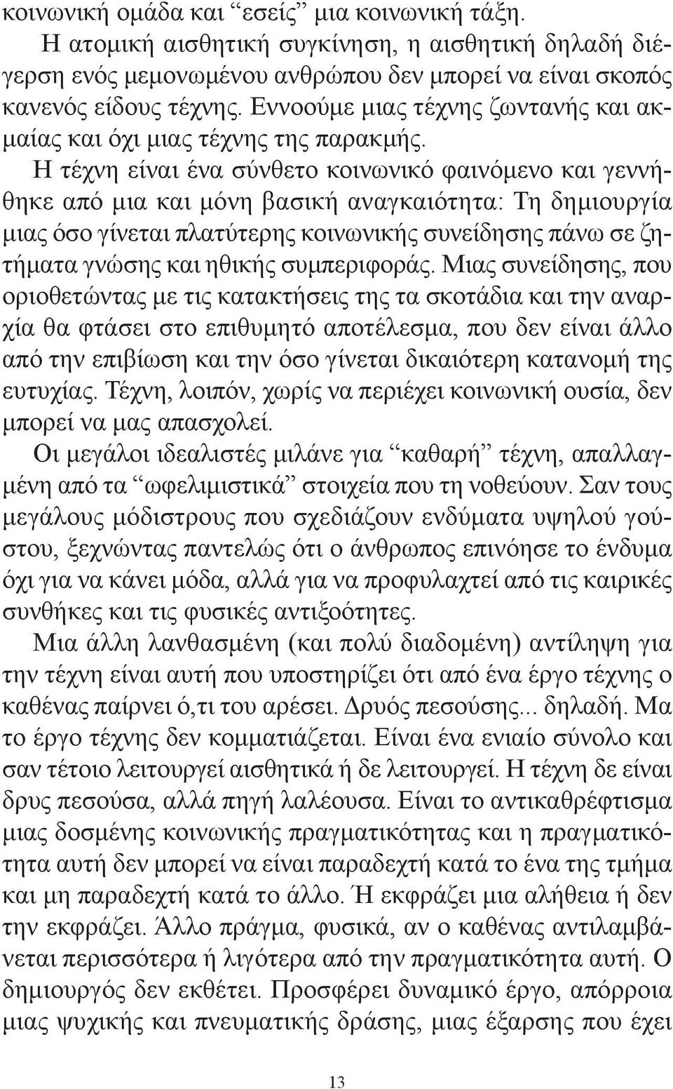 Η τέχνη είναι ένα σύνθετο κοινωνικό φαινόμενο και γεννήθηκε από μια και μόνη βασική αναγκαιότητα: Τη δημιουργία μιας όσο γίνεται πλατύτερης κοινωνικής συνείδησης πάνω σε ζητήματα γνώσης και ηθικής